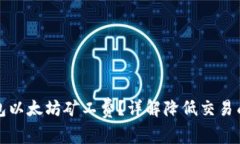 如何TP钱包以太坊矿工费？详解降低交