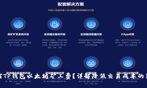 如何TP钱包以太坊矿工费？详解降低交易成本的策略