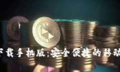数字钱包app下载手机版：安全便捷的移