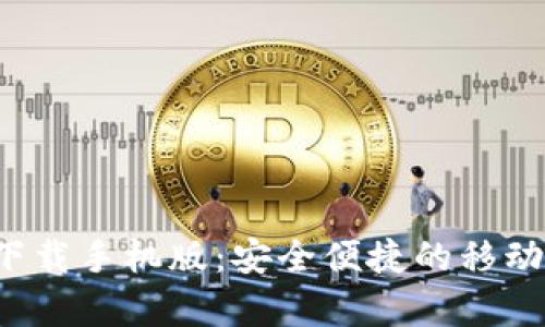 数字钱包app下载手机版：安全便捷的移动支付解决方案