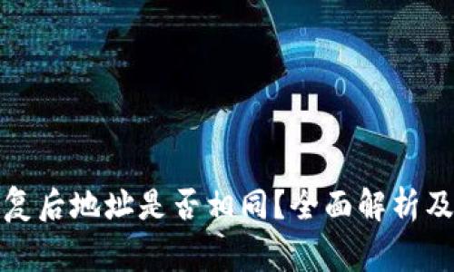 TP钱包恢复后地址是否相同？全面解析及注意事项