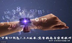 下载TP钱包1.3.4版本：完整指南与实用