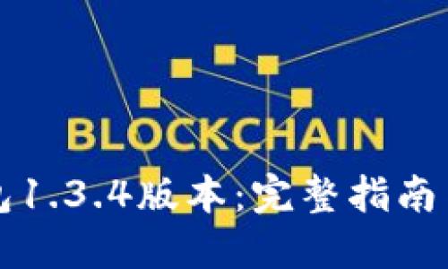 下载TP钱包1.3.4版本：完整指南与实用技巧