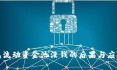 TP钱包流动资金池没钱的后果与应对策