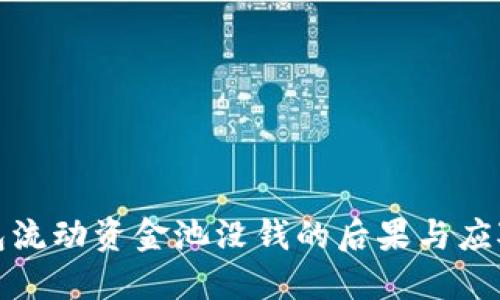 TP钱包流动资金池没钱的后果与应对策略