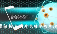TP钱包手续费解析：如何降低转账成本