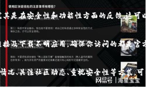 如何有效观察 TP 钱包的使用情况和安全性？
TP 钱包, 数字钱包, 加密货币/guanjianci

引言
随着数字资产的快速发展，加密货币钱包的使用需求日益增长。TP 钱包，作为一种新兴的数字钱包，吸引了众多用户的关注。然而，学习如何有效观察和使用 TP 钱包，不仅可以保障你的资产安全，还能够提高你的投资效率。本文将详细介绍观察 TP 钱包的方法、技巧以及需要注意的安全性问题。

TP 钱包的概述
TP 钱包是一种方便、快速、安全的数字钱包，专门用于存储和管理各种加密资产。它支持多种数字货币的存取，包括比特币、以太坊及其他主流加密货币。随着越来越多的人开始接触加密世界，这种钱包的实用性与日俱增。

观察 TP 钱包的使用情况
在使用 TP 钱包时，观察其使用情况是提升用户体验的重要环节。首先，你可以通过钱包的交易记录来监控所有交易的详细信息。这包括转账金额、接收方地址、交易时间等。通过这些数据，用户可以直观地了解自己的资产流动情况，及时调整投资策略。

利用社区和论坛获取实时信息
观察 TP 钱包的另一个有效方式是参与相关的社区和论坛。许多加密货币爱好者活跃于 Reddit、Telegram 等社交平台，用户可以在这些地方分享使用心得、交易经验。通过与他人交流，你能够获得关于TP钱包的最新动态和安全建议。

关注官方消息和更新
TP 钱包开发团队通常会定期发布更新和安全性公告。建议用户定期访问官方的网站和社交媒体页面，获取最新的操作指南、功能更新和安全提示。这样能够确保你始终使用最新版的钱包软件，降低安全隐患。

安全性观察的重要性
观察 TP 钱包的安全性是每位用户必须考虑的关键因素。加密货币钱包常常是黑客攻击的目标，因此，了解钱包的安全性措施显得尤为重要。TP 钱包采用多种安全技术，例如双重身份验证、加密存储等，旨在保护用户资产的安全。

如何评估 TP 钱包的安全性
评估 TP 钱包安全性的时候，可以从多个角度入手。首先，检查钱包是否支持私钥控制。私钥是控制你资金的唯一密码，因此能够自主管理私钥的钱包相对更安全。其次，了解TP钱包的安全漏洞历史记录，越少已知漏洞的钱包越值得信赖。

重视用户评价和反馈
在观察 TP 钱包的过程中，用户的评价和反馈是值得关注的。通过查阅评价，用户可以发现其他人在使用过程中的真实体验，尤其是在安全性和功能性方面的反馈，这可以作为选择和使用 TP 钱包的重要参考。

保持警惕，避免钓鱼攻击
互联网世界充斥着各种诈骗手段，而加密货币领域的钓鱼攻击尤为猖獗。用户在使用 TP 钱包时，需保持警惕，避免点击可疑链接及下载不明应用。确保你访问的都是官方渠道，以防个人信息被窃取。

总结
总的来说，观察和使用 TP 钱包其实并不复杂，但需要用户具备一定的安全意识和不断学习的态度。通过定期检查钱包的使用情况、关注社区动态、重视安全性等方式，可以有效提升你的 TP 钱包使用体验。希望本文提供的见解能够在你的加密资产管理中有所帮助。