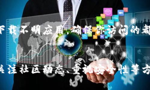 如何有效观察 TP 钱包的使用情况和安全性？
TP 钱包, 数字钱包, 加密货币/guanjianci

引言
随着数字资产的快速发展，加密货币钱包的使用需求日益增长。TP 钱包，作为一种新兴的数字钱包，吸引了众多用户的关注。然而，学习如何有效观察和使用 TP 钱包，不仅可以保障你的资产安全，还能够提高你的投资效率。本文将详细介绍观察 TP 钱包的方法、技巧以及需要注意的安全性问题。

TP 钱包的概述
TP 钱包是一种方便、快速、安全的数字钱包，专门用于存储和管理各种加密资产。它支持多种数字货币的存取，包括比特币、以太坊及其他主流加密货币。随着越来越多的人开始接触加密世界，这种钱包的实用性与日俱增。

观察 TP 钱包的使用情况
在使用 TP 钱包时，观察其使用情况是提升用户体验的重要环节。首先，你可以通过钱包的交易记录来监控所有交易的详细信息。这包括转账金额、接收方地址、交易时间等。通过这些数据，用户可以直观地了解自己的资产流动情况，及时调整投资策略。

利用社区和论坛获取实时信息
观察 TP 钱包的另一个有效方式是参与相关的社区和论坛。许多加密货币爱好者活跃于 Reddit、Telegram 等社交平台，用户可以在这些地方分享使用心得、交易经验。通过与他人交流，你能够获得关于TP钱包的最新动态和安全建议。

关注官方消息和更新
TP 钱包开发团队通常会定期发布更新和安全性公告。建议用户定期访问官方的网站和社交媒体页面，获取最新的操作指南、功能更新和安全提示。这样能够确保你始终使用最新版的钱包软件，降低安全隐患。

安全性观察的重要性
观察 TP 钱包的安全性是每位用户必须考虑的关键因素。加密货币钱包常常是黑客攻击的目标，因此，了解钱包的安全性措施显得尤为重要。TP 钱包采用多种安全技术，例如双重身份验证、加密存储等，旨在保护用户资产的安全。

如何评估 TP 钱包的安全性
评估 TP 钱包安全性的时候，可以从多个角度入手。首先，检查钱包是否支持私钥控制。私钥是控制你资金的唯一密码，因此能够自主管理私钥的钱包相对更安全。其次，了解TP钱包的安全漏洞历史记录，越少已知漏洞的钱包越值得信赖。

重视用户评价和反馈
在观察 TP 钱包的过程中，用户的评价和反馈是值得关注的。通过查阅评价，用户可以发现其他人在使用过程中的真实体验，尤其是在安全性和功能性方面的反馈，这可以作为选择和使用 TP 钱包的重要参考。

保持警惕，避免钓鱼攻击
互联网世界充斥着各种诈骗手段，而加密货币领域的钓鱼攻击尤为猖獗。用户在使用 TP 钱包时，需保持警惕，避免点击可疑链接及下载不明应用。确保你访问的都是官方渠道，以防个人信息被窃取。

总结
总的来说，观察和使用 TP 钱包其实并不复杂，但需要用户具备一定的安全意识和不断学习的态度。通过定期检查钱包的使用情况、关注社区动态、重视安全性等方式，可以有效提升你的 TP 钱包使用体验。希望本文提供的见解能够在你的加密资产管理中有所帮助。