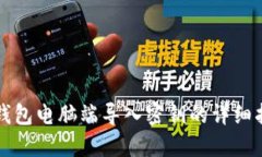 TP钱包电脑端导入密钥的详细指南