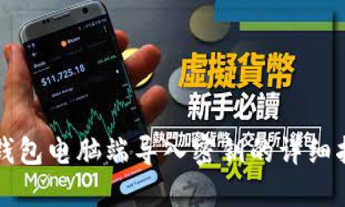 TP钱包电脑端导入密钥的详细指南