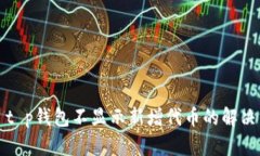  чеeaw t p钱包不显示新增代币的解决方