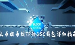 火币提币到TP的BSC钱包详细指南