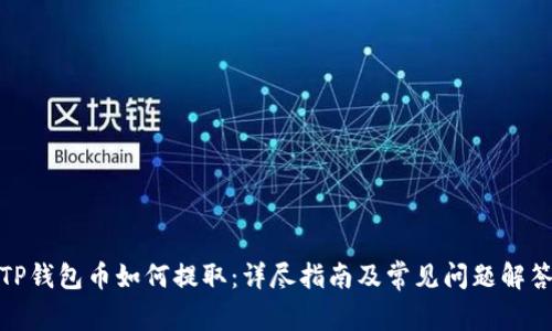 TP钱包币如何提取：详尽指南及常见问题解答