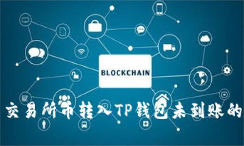 如何解决交易所币转入TP钱包未到账的常见问题
