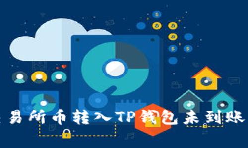 如何解决交易所币转入TP钱包未到账的常见问题