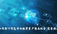 如何将TP钱包中的数字资产转为现金：