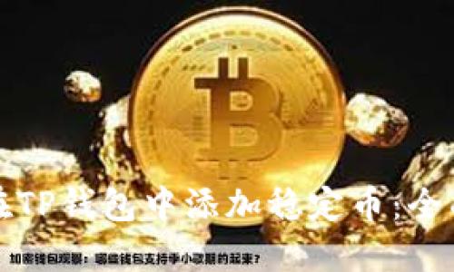 如何在TP钱包中添加稳定币：全面指南