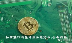 如何在TP钱包中添加稳定币：全面指南