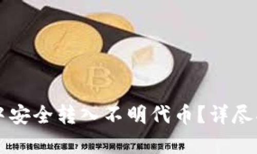 如何在TP钱包中安全转入不明代币?详尽指南与风险分析