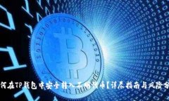 如何在TP钱包中安全转入不明代币？详