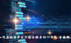 如何在欧易平台上安全提币到TP钱包：