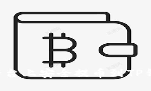 如何在欧易平台上安全提币到TP钱包：全面指南