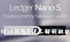 如何将资金提现到TP钱包？详尽解析提