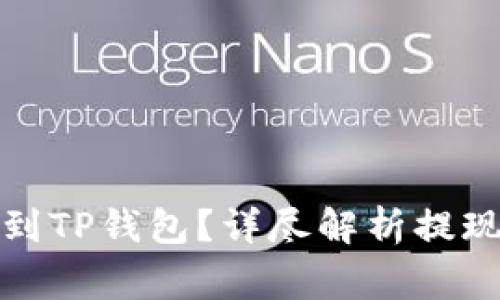 如何将资金提现到TP钱包?详尽解析提现流程与注意事项