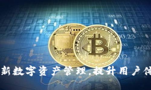 im钱包2.0:革新数字资产管理,提升用户体验的全面指南