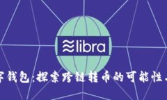 TP数字钱包：探索跨链转币的可能性与
