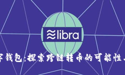 TP数字钱包:探索跨链转币的可能性与优势