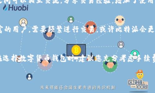   t p钱包和比特派哪个手续费低？全面解析与对比！ /   
 guanjianci t p钱包, 比特派, 手续费 /guanjianci 

引言
在数字货币日益普及的今天，选择一个合适的钱包成为每一位投资者的头等大事。尤其是对于那些热衷于交易的用户来说，手续费的高低直接关系到投资的收益。一些常见的数字货币钱包，如t p钱包和比特派，因其各自的特点和功能，吸引了不少用户的关注。本文将深入探讨t p钱包与比特派在手续费方面的差异，并结合其优缺点，为您提供一个更为全面的决策参考。

什么是t p钱包？
t p钱包是近年来兴起的一款数字货币钱包，以其用户友好的界面和安全的储存方式受到广泛好评。它支持多种数字货币的存储与管理，为用户提供了一系列便捷的功能，例如一键式交易、实时行情监控等。此外，t p钱包还注重用户的隐私保护，通过多重加密技术保障用户的资产安全。

什么是比特派？
比特派是一款专注于比特币及其他主流数字货币的钱包，它不仅提供了基本的充值和提现功能，还引入了去中心化的交易平台，用户可以在钱包内直接进行交易。这一特点使得比特派在一定程度上减少了交易步骤，提高了效率。同时，比特派的手续费结构相对透明，为用户提供了清晰的费用预估。

手续费比较
对于数字货币用户来说，手续费是一个极为敏感的话题。两款钱包在手续费上的差异大致可以总结如下：

h4t p钱包的手续费/h4
t p钱包的手续费一般为交易金额的一定比例，具体费用根据市场行情和所选择的交易方式有所不同。在某些情况下，t p钱包可能还会对高频交易用户提供一定的优惠政策。不过，值得注意的是，t p钱包会在交易过程中收取网络手续费，用户根据网络拥堵程度，可能需要承担额外的费用。

h4比特派的手续费/h4
相较于t p钱包，比特派的手续费则显得更加灵活。用户在进行交易时，可以选择不同的手续费策略，例如快速交易、高速交易等，费用从低到高不等。这意味着用户可以根据自身的需求和时间敏感度选择适合自己的手续费水平。此外，比特派也会根据用户的交易历史提供不同的手续费折扣，长期使用的用户可能享受更低的费用。

具体交易费用对比
为了帮助大家更直观地了解两款钱包在具体交易费用上的差异，我们可以假设一个场景：一位用户计划用5000元购买比特币。

h4用t p钱包进行交易/h4
假设t p钱包的手续费为1%，那么这位用户在交易时将需要支付50元的手续费。此外，如果网络拥堵，可能还会产生一定的网络费用，这会导致用户的交易成本进一步上升。

h4用比特派进行交易/h4
如果选择比特派，假设其手续费为0.8%，那么用户只需支付40元的手续费。同时，如果选择快速交易，费用可能稍高，但用户可以更快地完成交易。因此，在这一假设场景下，比特派的手续费更具优势。

安全性考量
在比较手续费的同时，安全性同样是用户选择钱包的重要因素。在数字资产快速发展的过程中，安全问题始终是用户关注的焦点。t p钱包和比特派在安全性上的表现亦各有千秋。

h4t p钱包的安全性/h4
t p钱包采取多重加密及冷钱包措施，将用户资产与在线环境隔离，显著降低了被黑客攻击的风险。此外，t p钱包还提供多重身份验证功能，用户在登陆和交易时需要经过严格的身份验证，这使得账户更为安全。

h4比特派的安全性/h4
比特派同样重视用户的安全，其采用分布式存储，不容易受到中心化攻击。同时，比特派还提供了私钥管理功能，用户可以对自己的私钥拥有完全的控制权，进一步提升了数字资产的安全性。比特派平台还定期进行安全审计，确保用户数据和资产的安全。

用户体验
除了手续费和安全性之外，用户的使用体验也直接影响了两款钱包的受欢迎程度。以下我们对两款钱包的用户体验进行了对比。

h4t p钱包的用户体验/h4
t p钱包在界面设计上清新简约，用户可以快速上手。其交易过程流畅，信息反馈及时，使得用户在交易时不会感到不适。同时，t p钱包的客服服务态度良好，为新手用户提供了详细的操作指导。

h4比特派的用户体验/h4
比特派则注重给用户提供更多的信息与交易选择。其界面相对复杂，但提供了丰富的功能，适合有一定经验的用户使用。比特派在社区建设方面也做得不错，用户之间可以相互交流，分享交易经验，增加了使用的趣味性。

综合评价与建议
通过对t p钱包与比特派的详细对比，可以看出两者各有优势与不足。如果您是新手投资者，可能更倾向于选择界面友好，功能简单的t p钱包。而如果您是经验丰富的用户，需要频繁进行交易，或许比特派会更符合您的需求。

总结
总体而言，需要选择哪款钱包，最关键的在于您的个人需求和使用习惯。虽然t p钱包相对简单易用，但比特派的手续费更具竞争力，并且在功能上提供更多选择。在选择数字货币钱包时，建议您充分考虑手续费、安全性、用户体验等多方面因素，做出最适合自己的选择。

希望本篇文章能够为您在选择数字货币钱包的过程中提供一些有价值的参考，让您的投资旅程更加顺利与愉快。