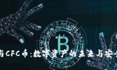 TP钱包与CFC币：数字资产的未来与安全
