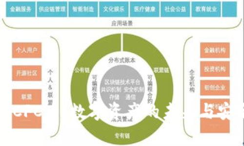 TP钱包与CFC币:数字资产的未来与安全性解析
