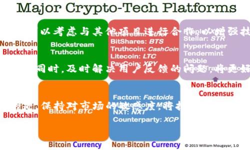 发布数字货币是一项复杂的任务，涉及技术知识、法律法规、市场调研等多个方面。在这篇文章中，将详细阐述如何在TP钱包中发布自己的数字货币。为了确保信息准确无误，我们将逐步解析这一过程，包括准备工作、技术实施和后期运维等内容。

在TP钱包发布币的准备工作

理解TP钱包的基本概念
TP钱包是一种支持多种数字资产的钱包，用户可以使用它来存储、转账和交易各种加密货币。了解TP钱包的基本功能和界面非常重要，这有助于你在后期操作中避免不必要的错误。

法律与合规性
在发布数字货币之前，必须了解所在国家或地区的法规。不同地区对加密货币的监管政策不同，了解相关法律法规可以避免后续的法律风险。同时，你可能还需要准备相应的法律文件或申请，在某些国家发布数字货币需要获得相关的许可证。

市场调研
在决定发布数字货币之前，进行市场调研至关重要。首先，评估当前市场上已有币种的情况，判断你的币种能够满足哪些特定的需求。调查潜在用户的需求，了解他们对新币的期待，从而在功能设计和推广上做出战略性调整。

发布币的技术步骤

选择区块链平台
发布数字货币的首要步骤是选择一个适合的区块链平台。以Ethereum（以太坊）和BKEX（币安智能链）为例，这些平台因其成熟的生态和强大的支持社区而备受青睐。选择时，要考虑交易速度、费用、技术支持及平台的知名度等因素。

开发智能合约
发布数字货币通常涉及智能合约的开发。智能合约是一种自动执行的合约，它的创建需要一定的编程知识。若你对编程不熟悉，可以寻找专业的开发团队，确保合约的安全性和功能的完整性。在编写智能合约时，应特别注意钱包地址、代币名称、总供给量及发行机制等基本要素。

测试和审核
在智能合约开发完成后，进行全面测试是必要的。通过模拟交易和用户操作，检测合约中的潜在漏洞问题。同时，寻求第三方的审核意见，可以通过第三方安全公司的审核来增加用户对项目的信任。无论是内部测试还是外部审核，确保合约的安全性和合规性是发布的重点。

币的上线与推广

验证合约和上链
完成所有测试后，可以将智能合约部署到区块链上，并通过TP钱包等平台进行验证。验证成功后，用户就能够通过钱包进行相关的交易操作。在此过程中，确保合约的具体信息如地址、功能等都无误，这将直接影响用户的使用体验。

制定推广计划
币种上线后，如何有效地推广将关系到项目的成败。通过社交媒体、币圈论坛及其他相关渠道进行宣传，可以帮助你吸引更多目标用户。需要注意的是，营销策略要突出你的币种优势及其独特的卖点，吸引用户的关注和参与。

建立社区和反馈机制
近年来，加密货币项目越来越重视社区的构建。创建一个活跃的社区不仅能增强用户粘性，还能在用户反馈机制中获得宝贵的建议。通过组织线上线下活动，增强用户的参与感和归属感，提高项目的活跃度和用户的信任度。

项目的长期维护

持续更新与
发布数字货币不是一次性的活动，而是一个长期的过程。在上线后，依据市场反馈持续产品、更新技术，将对项目的长远发展产生重要影响。同时，可以考虑与其他项目进行合作，以增强技术互补、实现资源共享。

应对技术风险与挑战
在数字货币的运作过程中，技术风险时有发生。因此，必须保持对市场变化的敏感性，定期对技术架构进行评估与更新，以确保系统的安全与稳定。同时，及时解决用户反馈的问题，将更好地维护币种的声誉。

总结与展望
总而言之，在TP钱包中发布数字货币涉及多个方面的准备与实施。从合规准备、技术开发，到上线后的推广及维护，每一步都不可忽视。最重要的是，保持对市场的敏感度，将技术与用户需求相结合，以实现项目的成功。未来的数字货币市场充满机遇和挑战，期待每位开发者都能在这个快速发展的领域中找到属于自己的位置。

如何在TP钱包发布数字货币：从准备到上线的全流程解析