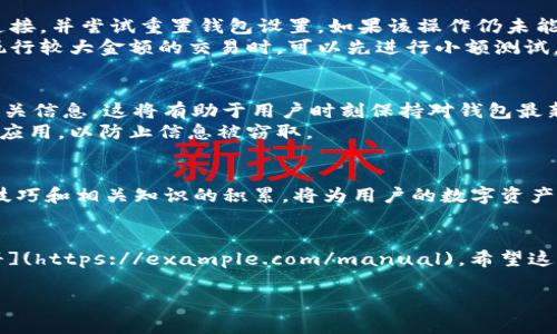   TP钱包交易问题及解决方案：如何快速修复交易故障 / 
 guanjianci TP钱包, 钱包交易, 修复故障 /guanjianci 

引言
在数字货币日益流行的今天，TP钱包作为一种广泛使用的加密货币钱包，为用户提供了安全存储和便捷交易的功能。然而，有些用户在使用过程中可能会遇到“TP钱包不能交易”的问题。这不禁让人感到困惑，因为在这类数字资产的世界里，每一次交易都可能关系到重大的财富增值。因此，探索如何解决这一问题，显得尤为重要。

TP钱包的基本功能
TP钱包主打安全、高效的数字资产管理，支持多种主流加密货币。这款钱包不仅拥有直观的用户界面，还提供多层次的安全措施，如私钥本地保管、双重身份验证等。这些功能使得用户不仅能够安全存取数字货币，还能够方便地进行交易、转账和资产管理。

常见的交易问题及原因分析
然而，即使 TP钱包提供了如此多的便利，用户在操作中依然可能会遇到交易障碍。造成这些问题的原因可以从技术和用户操作两个方面进行分析。
首先，技术问题往往是用户交易的主要障碍之一。比如，网络延迟、区块链拥堵等都可能导致交易无法成功。此外，TP钱包的版本更新也可能引发一些潜在问题，导致用户在交易时遇到各种各样的错误提示。
其次，用户操作不当同样可能是问题的根源。部分用户可能未正确设置钱包或未按照规定的步骤进行交易。这包括未认真检查金额、地址的正确性，或是忽视了钱包余额等重要信息。

如何判断原因
在面对“TP钱包不能交易”的问题时，用户需要先辨别出其原因。可以通过以下几种方式进行判断：首先，检查网络连接是否稳定。若网络状况良好，则再查看 TP钱包的官方社交媒体或论坛，确认是否有关于服务器维护或故障的公告。
接着，若技术层面没有问题，不妨回顾一遍自己的操作流程。是不是在操作过程中存在疏漏或者错误？每个步骤都需要仔细核对，以确保信息输入无误。

具体解决方案
一旦确认了问题的性质，便可以采取相应的解决方案。对于与技术相关的问题，建议用户首先重新启动钱包应用，更新至最新版本，检查网络连接，并尝试重置钱包设置。如果该操作仍未能解决问题，可以考虑卸载并重新安装 TP钱包。
如果确认是用户自身操作导致的困扰，可以通过以下几步进行修正。首先，确保自己在进行每笔交易前都仔细核对接收地址和金额。其次，在执行较大金额的交易时，可以先进行小额测试，以确保交易成功，以此降低损失风险。

预防措施
对每位用户来说，预防总是胜于治愈。在使用 TP钱包之前，用户应详细了解钱包的使用规范和潜在风险。可以定期关注 TP钱包的更新以及相关信息。这将有助于用户时刻保持对钱包最新动态的敏感性。
此外，建议用户选用复杂且独特的密码，并使用双因素认证来增加账户的安全性。加强自身的安全意识，确保不随便点击不明链接或下载不明应用，以防止信息被窃取。

结语
总而言之，虽然 TP钱包在交易过程中可能会遭遇各种问题，但通过及时的分析与相应的解决措施，绝大多数问题都能迎刃而解。正确的使用技巧和相关知识的积累，将为用户的数字资产安全与管理提供有力保障。在这个快速变化的数字货币领域中，保持谨慎、灵活和协调，是每位用户都应该努力追求的目标。 

附录
为帮助用户进一步了解 TP钱包的相关知识，以下是一些支持性资源链接和官方文档：[TP钱包官方网站](https://example.com)，[用户手册](https://example.com/manual)。希望这些信息能对您在数字货币的旅途中提供帮助。 

通过以上内容的分享，希望读者能在日常使用 TP钱包时更加得心应手，享受数字资产的便利与乐趣。