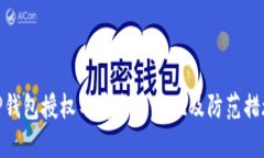 TP钱包授权不安全的表现及防范措施