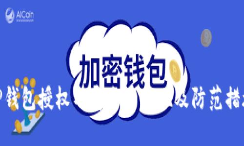 TP钱包授权不安全的表现及防范措施