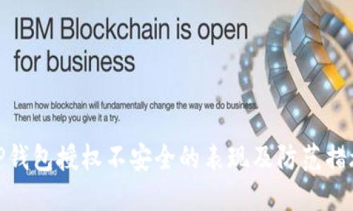TP钱包授权不安全的表现及防范措施