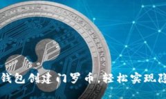 如何通过TP钱包创建门罗币，轻松实现
