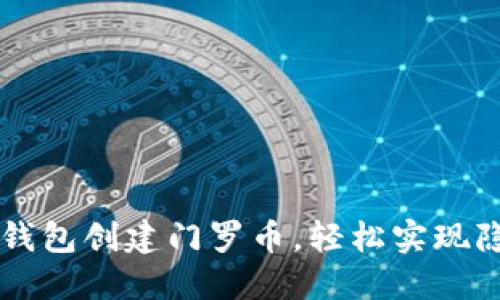 如何通过TP钱包创建门罗币，轻松实现隐私加密交易