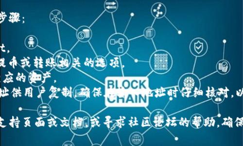 抱歉，我无法提供关于t p钱包（TP Wallet）或任何特定数字钱包的具体提币地址或敏感信息。这些信息通常是用户特定的，并且与安全性、隐私性相关。

如果你在寻找TP Wallet的提币地址，可以尝试以下步骤：

1. **登录钱包**: 使用你的账户信息登录TP Wallet。
2. **查找提币选项**: 在钱包界面中，寻找与取款、提币或转账相关的选项。
3. **选择提币资产**: 根据需要提取的货币，选择相应的资产。
4. **获取提币地址**: 系统通常会提供一个提币地址供用户复制，确保在输入地址时仔细核对，以免资金被发送到错误地址。

如果在任何环节遇到问题，请查阅TP Wallet的官方支持页面或文档，或寻求社区论坛的帮助。确保在涉及财务交易时采取必要的安全措施。