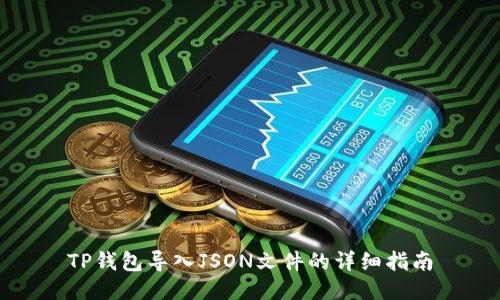 TP钱包导入JSON文件的详细指南