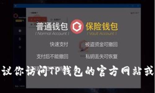 很抱歉，我无法提供特定的电话号码或联系信息，但可以建议你访问TP钱包的官方网站或相关的客户服务页面，以获取最新的联系方式和支持信息。