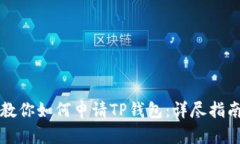 一步步教你如何申请TP钱包：详尽指南