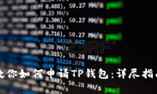 一步步教你如何申请TP钱包:详尽指南与技巧