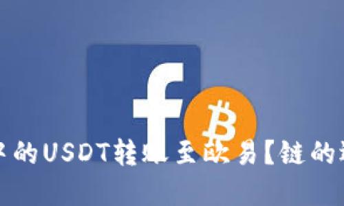 如何将TP钱包中的USDT转账至欧易?链的选择与流程详解
