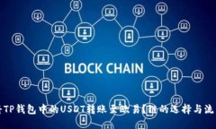 如何将TP钱包中的USDT转账至欧易？链的