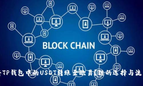 如何将TP钱包中的USDT转账至欧易?链的选择与流程详解