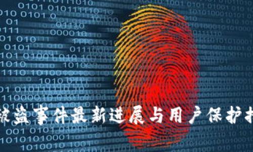 TP钱包被盗事件最新进展与用户保护措施详解